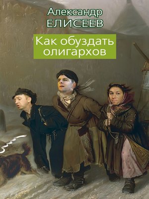 cover image of Как обуздать олигархов